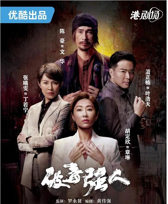 破毒强人[2023][1080P]   陈豪 胡定欣【港剧动作 犯罪】