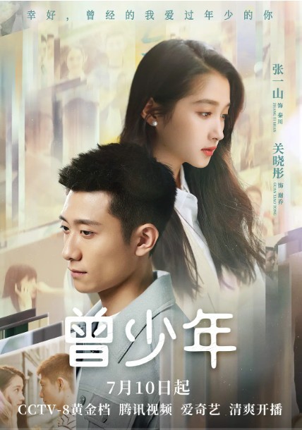曾少年[2023] 4K【青春爱情剧】【张一山/关晓彤】大结局