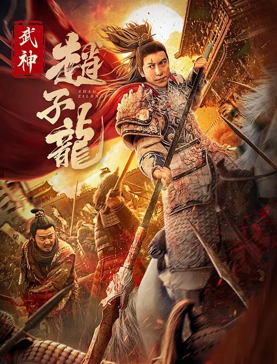 武神赵子龙 2023