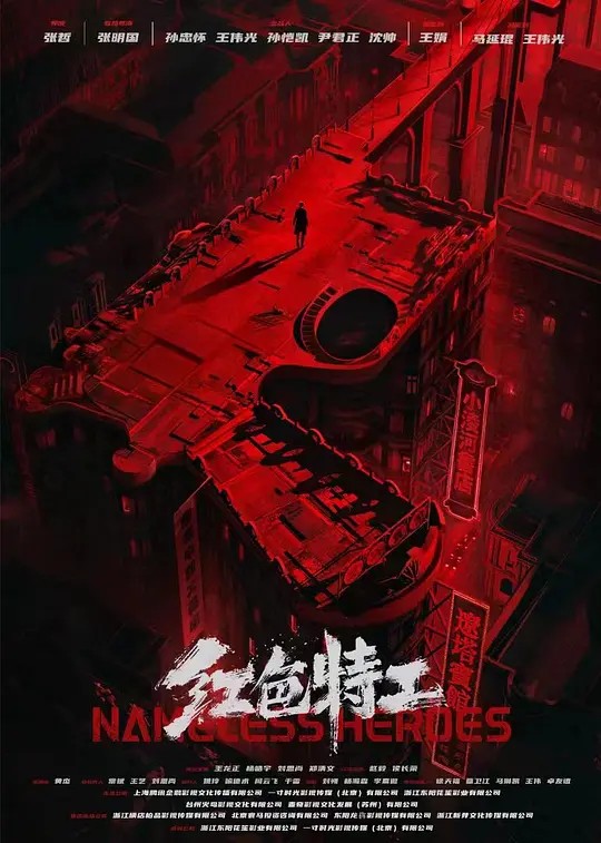 红色特工 2023 4K&1080P