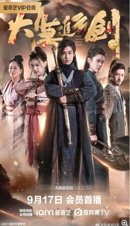 大漠追云剑[2023][4K] 动作 武侠