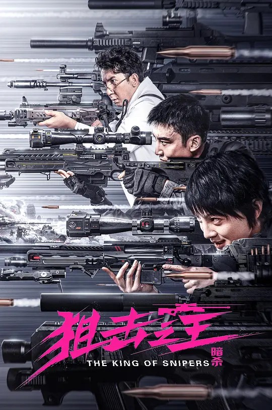 狙击之王：暗杀[2023] 4K