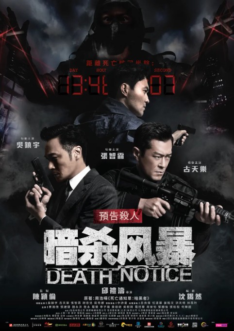 暗杀风暴[2023] 4K 【古天乐 吴镇宇 张智霖】
