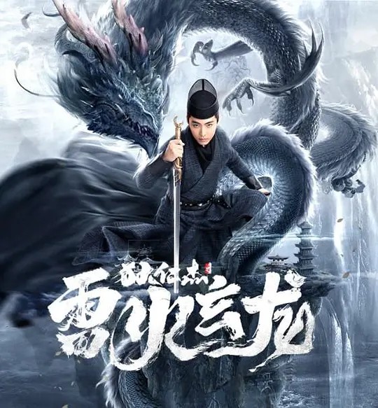 狄仁杰之雷火玄龙[2023] 4K 动作 犯罪