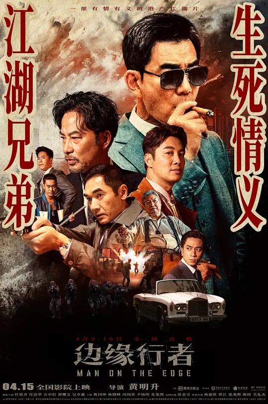 【电影】边缘行者 [2022][4K] 【 任贤齐 / 任达华】
