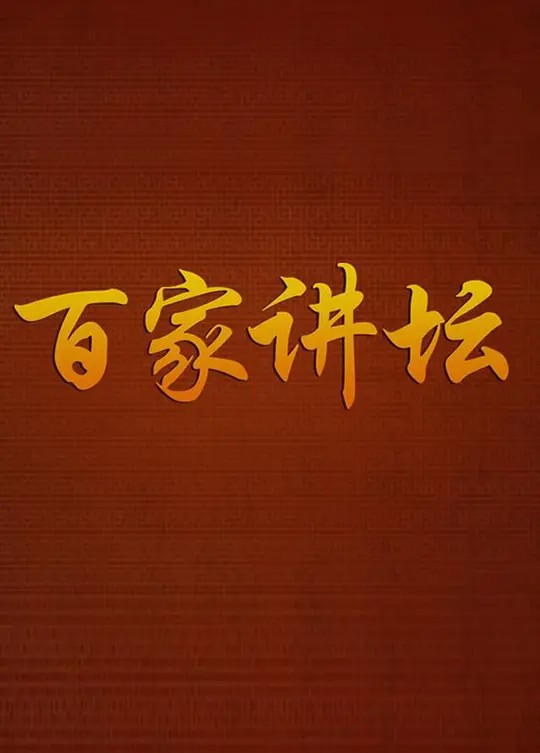 【综艺】【20年央视百家讲坛全集】【2001-2022】