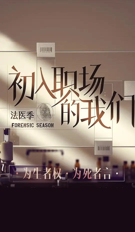 【综艺】初入职场·法医季2