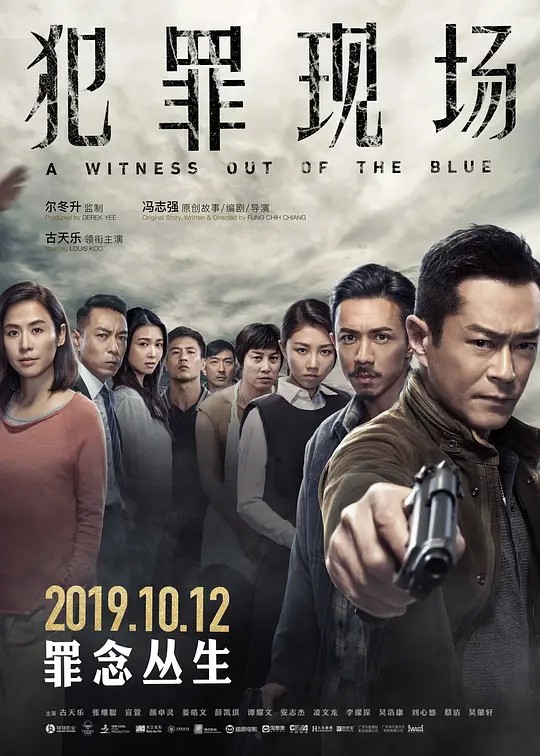 犯罪现场[2019][4K]【古天乐 / 宣萱 / 张继聪 / 谭耀文】