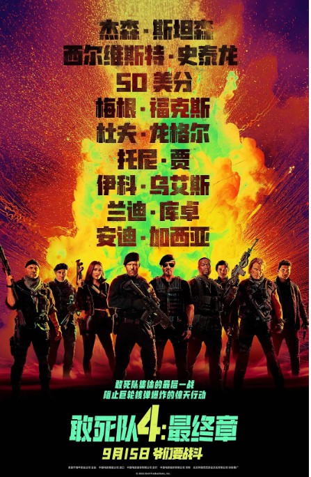 【电影】敢死队4：最终章 [2023][4K]【附1-3】【 杰森·斯坦森 】