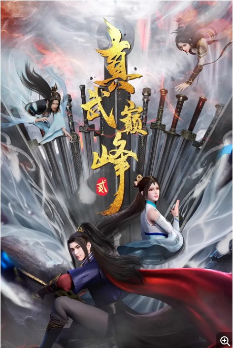【动漫】真武巅峰.第2季 [2023] 4K 【奇幻 / 冒险】【含第1季】【更新82】
